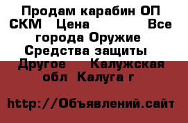 Продам карабин ОП-СКМ › Цена ­ 15 000 - Все города Оружие. Средства защиты » Другое   . Калужская обл.,Калуга г.